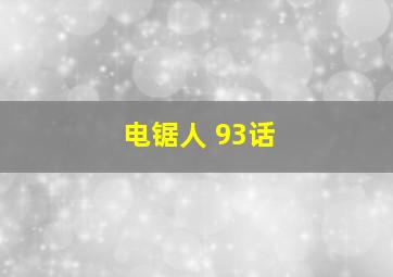 电锯人 93话